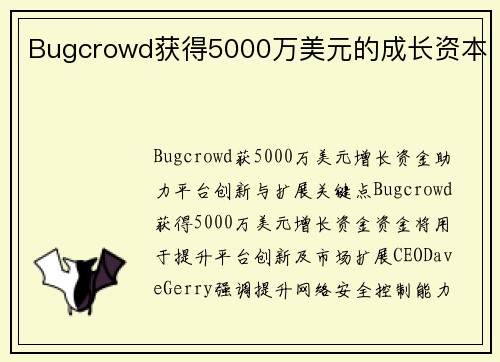 Bugcrowd获得5000万美元的成长资本 Bugcrowd获得5000万美元的成长资本
