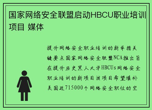 国家网络安全联盟启动HBCU职业培训项目 媒体