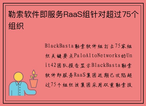 勒索软件即服务RaaS组针对超过75个组织 
