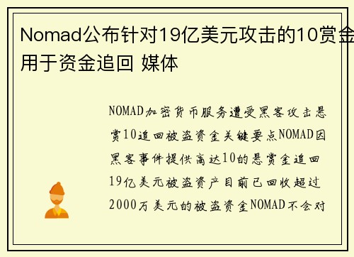 Nomad公布针对19亿美元攻击的10赏金用于资金追回 媒体