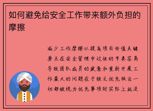 如何避免给安全工作带来额外负担的摩擦 