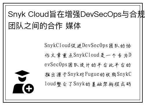 Snyk Cloud旨在增强DevSecOps与合规团队之间的合作 媒体