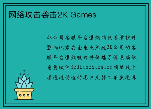 网络攻击袭击2K Games 