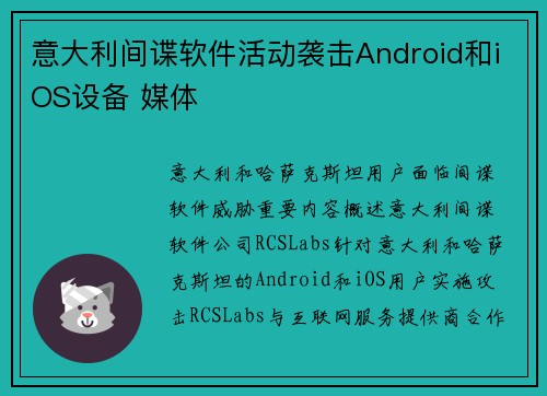 意大利间谍软件活动袭击Android和iOS设备 媒体