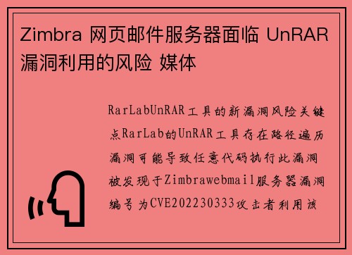 Zimbra 网页邮件服务器面临 UnRAR 漏洞利用的风险 媒体